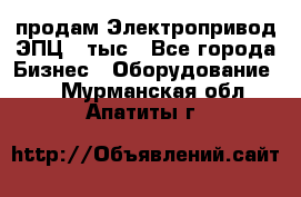 продам Электропривод ЭПЦ-10тыс - Все города Бизнес » Оборудование   . Мурманская обл.,Апатиты г.